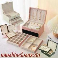 ราคา COD กล่องเก็บของ กล่องใส่เครื่องประดับ ถาด2ชั้น ความจุขนาดใหญ่ มีตัวล็อก กล่องใส่เครื่องประดับที่เก็บต่างหู (1734928360731018427)