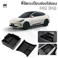 ราคา [COD][tiktok สินค้าขายดีปี]พร้อมส่งในไทยกล่องเก็บของ กล่องจัดระเบียบคอนโซลกลาง & เกะกลาง สำหรับ MG IM6 LS6 EV (1735354907280049479)
