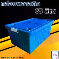 ราคา กล่องพลาสติก ขนาด 65-100 ลิตร (พร้อมล้อและฝาล็อค) สีน้ำเงิน กล่องเก็บของ กล่องอเนกประสงค์ ลังพลาสติก กล่องพลาสติกดำ (1735475832764597487)