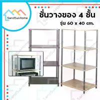ราคา SandSukHome ชั้นวางของ 4ชั้น ชั้นวางต้นไม้ ชั้นไม้ ชั้นอเนกประสงค์ ชั้นวางของ ชั้นวางไมโครเวฟ ชั้นวางทีวี (N434) (1734493815309632607)