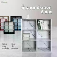 ราคา CODชั้นอเนกประสงค์ 6 ช่อง FW-02 ชั้นวางของ 6 ช่อง ชั้นโชว์ 6 ช่อง ชั้นวางของหกช่อง ชั้นสี ชั้นสี 6 ช่อง ชั้นหกช่อง ชั้นสีอเนกประสงค์ ชั้นวางของTikTok (1734385525961819878)