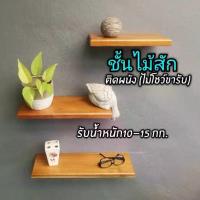 ราคา ชั้นวางของ ไม้สัก หน้ากว้าง15ซม. แบบไม่โชว์ขารับ (ติดตั่งเฉพาะผนังปูน) (1734433463503520998)