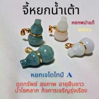 ราคา [Tiktok] พร้อมส่ง!!จี้หยกน้ำเต้า หยกเจไดไทป์ A ดูดทรัพย์ สุขภาพ ความโชคดี งานหยกพม่าแท้ สีธรรมชาติ สวย พร้อมถุงแดงกำมะหยี่ (1735512370177083278)