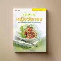 ราคา [จัดส่งทันที] หนังสือตำราอาหาร สุขภาพ อาหารหญิงวัยทอง (1735310369550009416)