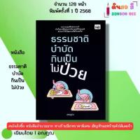 ราคา หนังสือ ธรรมชาติบำบัด กินเป็นไม่ป่วย I เขียนโดย อณฎณ สุขภาพ อาหารเป็นยา อาหารเพื่อสุขภาพ (1732114523688962897)