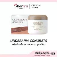 ราคา พร้อมส่ง ครีมทารักแร้ คอนเกรท ครีม วิตามิน Congrats ครีมรักแร้ บำรุงผิว ระงับกลิ่น เหงื่อ ผิวกาย (1735522270494623416)