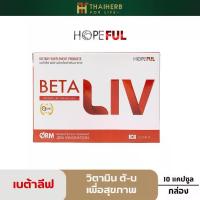 ราคา Beta-Liv เบต้าลีฟ วิตามิน ตับ เสริมร่างกาย แก้แฮ้งค์ ผลิตภัณฑ์เสริมอาหาร เพื่อสุขภาพ (1731285172132546732)