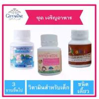 ราคา Giffarine ชุดเจริญอาหาร แคลเซียม DHA วิตามิน ผักผลไม้รวม 3 ขวด สำหรับเด็ก ไฟโต-คิดส์ เบรนนี่ แคลเซียม (1731442445226247595)