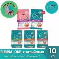 ราคา Purina One อาหารเม็ดสำหรับลูกแมวและแมวโต ขนาด 10kg รสชาติ Indoor Advantage พร้อมชามอาหาร โปรตีนไก่ วิตามิน แร่ธาตุ โอเมก้า 3 และ 6 สำหรับสุขภาพผิวหนังและขนที่ดี (1731895573025556358)