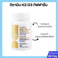 ราคา วิตามิน K2 D3 กิฟฟารีน เค 2 พลัส ไลโปโซมอล ดี 3 วิตามินเค 2 ธรรมชาติจากนัตโตะ วิตามินดี 3 ในรูปแบบไลโปโซม 300 IU vitamin (1731886709573977776)