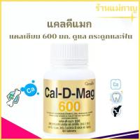 ราคา แคลดีแมก 600 กิฟฟารีน แคลเซียม ผสมแมกนีเซียม วิตามิน ซี สังกะสี แมงกานีส ทองแดง วิตามินดี3 (1731549081326421166)