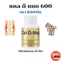 ราคา แคล-ดี-แมก 600 แคลเซียม วิตามิน C .E.D3. แมกนีเซียม กิฟฟารีน (1730767927793322281)