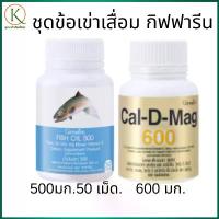 ราคา ขายดี จัดส่งฟรี กทม กิฟฟารีน แคลเซียม, วิตามิน, แคลเซียมบำรุงกระดูก, แคลเซียมผู้สูงอายุ, ป้องกันกระดูกพรุน น้ำมันปลา (1735383659513873843)