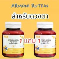 ราคา (1 แถม 1) บำรุงดวงตา/แสบตา อาโม นิลูทีนผลิตภัณเสริมอาหาร วิตามิน ดวงตา (1730612749085870756)