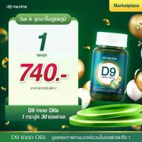 ราคา D9 INNO OILS พลูคาวพี่โดม พลูคาวสกัด อาหารเสริม พลูคาวแคปซูล ดีไนท์ (1733696367019526049)