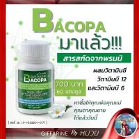 ราคา อาหารเสริม พรมมิ กิฟฟารีน บาโคพา ผสมวิตามินซี BACOPA Giffarine (1735131529222259814)