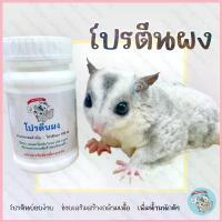 ราคา ( โปรตีนผง ) PROTEIN POWDER อาหารเสริม ชูการ์ กระรอก แฮมสเตอร์ ดอร์เมาส์ นมแพะ แคลเซียม วิตามินรวม ยึดรูปแบบเดียวกัน (1735526024717305852)