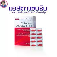 ราคา อาหารเสริม กิฟฟารีน แอสตาแซนธิน และ แอสตา-แมกซ์ เพื่อสุขภาพความงาม (1731962876382053741)