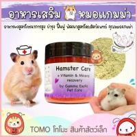 ราคา ร้านโทโมะ Hamster Care โดยหมอแกมม่า Gamma Exotic pet อาหารเสริม แฮมสเตอร์ ป่วย ชรา ผ่าตัด กระตุ้นภูมิ อาหารผง (1735357406857823858)