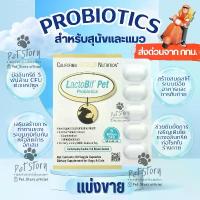 ราคา [แบ่งขาย] LactoBif Pet อาหารเสริม โปรไบโอติกสำหรับสุนัขและแมว ผลิตจาก USA มีจุลินทรีย์ 5 พันล้าน CFU ต่อแคปซูล (1735534590058334105)