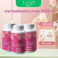 ราคา [ซื้อ 3 แถม 1] Flora อาหารเสริม สำหรับผู้หญิง ช่วยบำรุงผิวพรรณ ผลิตจากสารสกัดธรรมชาติ อ่อนโยนและปลอดภัย (1734785529493226971)