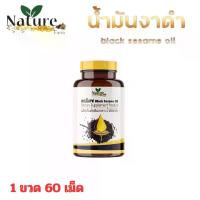 ราคา อาหารเสริม งาดำ น้ำมันงาดำสกัดเย็น Nature Farm เนเจอร์ ฟาร์ม น้ำมันงาดำ งา สกัดเย็น black sesame seeds เซซามิน 1 ขวด 60 ซอฟเจล น้ํามัน งาดํา (1730143568828271261)