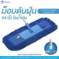 ราคา อุปกรณ์ทำความสะอาดTomkada - ม็อบดันฝุ่น 24 นิ้ว ใยน้ำเงิน (ด้ามอลูมิเนียม) (1735013694331717158)