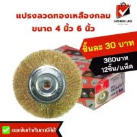ราคา อุปกรณ์ทำความสะอาดEagle & Globe แปรงลวดทองเหลือง กลม 4 นิ้ว 6 นิ้ว แปรงขัดสนิมเหล็ก ขัดลอกสี ขัดทำความสะอาดชิ้นงาน (1735013744126297497)