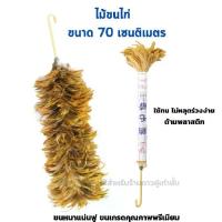 ราคา ไม้ขนไก่ขนาด 70 เซนติเมตร ไม้ปัดขนไก่ ไม้ปัดขนไก่ขนธรรมชาติ ไม้ปัดฝุ่น อุปกรณ์ทำความสะอาด Feather duster. (1735345182753719951)