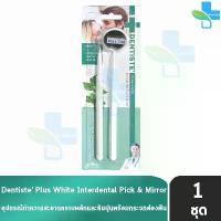 ราคา Dentiste' Interdental Pick & Mirror เดนทิสเต้ อุปกรณ์ทำความสะอาด คราบพลัค และหินปูน พร้อมกระจกส่องฟัน BB 4205 มีบริการเก็บปลายทาง (1734438900322370878)