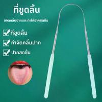 ราคา เครื่องมือทำความสะอาดช่องปากรูปตัวยู, ที่ขูดลิ้น, ที่ขูดลิ้นสแตนเลส, แผ่นขูดลิ้น, แปรงขูดลิ้น, อุปกรณ์ทำความสะอาด (1735126209063781653)