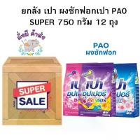 ราคา เปา Pao ผงซักฟอก ซุปเปอร์ 750 กรัม ยกลัง 12 ถุง (1734367254235219550)