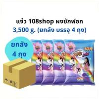 ราคา ยกลัง ( 4ถุง ) 3แจ๋ว 108SHOP ผงซักฟอก ขนาด 3500 กรัม (1735190537762670085)