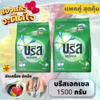 ราคา CODแพคคู่ สุดคุ้ม ผงซักฟอก บรีสเอกเซล เขียว ขนาด1500g สูตรเข้มข้น ซักเครื่อง ซักมือ บรีส breezeTikTok (1733538432971802196)