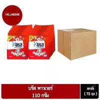 ราคา แนะนำ ( ยกลัง 72 ถุง ) บรีส พาวเวอร์ บรีสแดง ผงซักฟอก 110 กรัม (1731805125896996664)