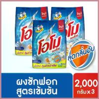 ราคา จัดส่งฟรีเพียงรายการขายส่ง ที่ได้รับความนิยมมาก ที่สุดในเดือนนี้ ขายร้อนแนะนำ และ COD โอโม พลัส ผงซักฟอก สูตรเข้มข้น 1800-2000 กรัม x3 Omo Plus Powder 1800-2000g [เลือกสูตรด้านใน] (1729730058875865354