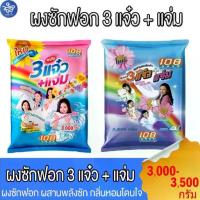 ราคา 108shop ผงซักฟอก 3แจ๋ว สูตรมาตราฐาน และ เพิ่มพลังซัก ขนาด 3,000-3,500 กรัม (1735295144376305123)