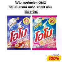 ราคา โอโม ผงซักฟอก OMO โอโมซันชายน์ ขนาด 2600 กรัม. ( ส้ม / ชมพู ) (1735164535092446999)