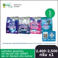 ราคา PAO Silver Nano ผงซักฟอก เปา ซิลเวอร์ นาโน 2400-2500 กรัม (1734186133184415107)