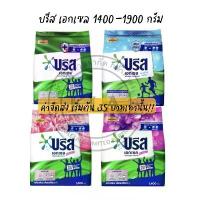 ราคา Breeze ผงซักฟอก บรีสเอกเซล ขนาด 1300-1900 กรัม สูตรอัพเกรด สูตรเข้มข้น โฉมใหม่ ซิกเนเจอร์ บรีสถุงใหญ่ บีส บรีซ คําแนะนําผลิตภัณฑ์ใหม่ของเดือนนี้ (1732887720961672554)