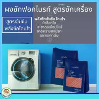 ราคา CODส่งฟรี # ผงซักฟอก # ผงซักฟอกไบรท์ สูตรเข้มข้น กิฟฟารีน ไบรท์ สูตรซักเครื่อง # ผงซักผ้า # แฟ้บ Giffarine ของแท้ # ซักผ้า # ผลิตภัณฑ์ซักผ้าTikTok (1733643774091167352)