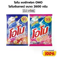 ราคา โอโม ผงซักฟอก OMO โอโมซันชายน์ ขนาด 2600 กรัม.1 ถุง (1734271785364850687)