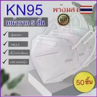 ราคา Qgb744SHOP 【 50ชิ้น️】 หน้ากากอนามัย KN95  Mask แมส มาตราฐาน N95 ป้องกันฝุ่น PM2.5 ปิดปาก แมสปิดปาก หน้ากาก ผ้าปิดจมูก 3m ผงซักฟอก น้ำยาล้างจาน กระดาษทิชชู ขายดี บรีสเอกเซล ที่นิ (1735132325949245291)