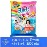 ราคา COD108 ช็อป ผงซักฟอก สูตร 3-Power 3500 กรัมTikTok (1733538375119964031)
