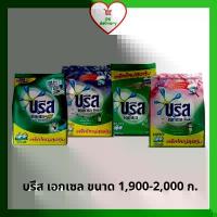 ราคา CODบรีส เอกเซล ผงซักฟอก บรีสเอกเซล 1,900- 2,000 กรัม (ครบสูตร)TikTok (1733557666480555416)