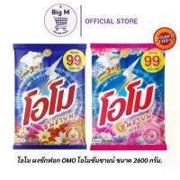 ราคา [COD] OMO โอโม ผงซักฟอก โอโมซันชายน์ ขนาด 2600 กรัม (1734430330075776130)