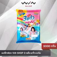 ราคา CODผงซักฟอก 108 ช็อป 3 พลัง แข็งแกร่ง + ทรงพลัง 3000 กรัมTikTok (1733553767089145075)