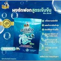 ราคา [พร้อมส่ง] ผงซักฟอก Mrs.Wow ในซอง 100 กรัม (3 ซอง 100 บาท) (1734000412824995428)