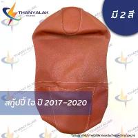 ราคา oazshop016 ผ้าเบาะ Scoopy i สกู้ปปี้ ไอ ปี 2017-2020 มี2สี ผ้าหุ้มเบาะมอเตอร์ไซค์ กระดาษทิชชู ลูกกลิ้งทำความสะอาด ที่นิยมมากที่สุด 3m ผงซักฟอก โอโม่เมจิกสกิน ที่กั้นประตู เช็ดมือ ซักผ้า (1733517046514