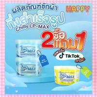 ราคา สินค้าแนะนำ พร้อมส่ง ซื้อ 2 แถม 1 LP-MAX ผลิตภัณฑ์หัวเชื้อน้ำยาซักผ้าสีฟ้า 2 กระปุก แถม น้ำยาล้างจาน 1กระปุก (1731709976747607809)